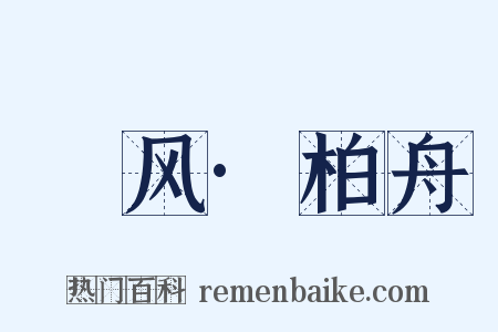 鄘风·柏舟是什么意思的图片